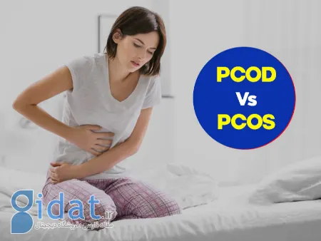 تفاوت pcod و pcos, pcos چيست