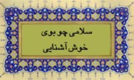 سلامی چون بویی آشنا: سیری در ژرفای عشق و عرفان حافظ