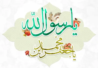  اشعار میلاد پیامبر اکرم و امام صادق, مولودی میلاد پیامبر اکرم و امام صادق