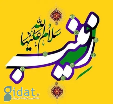 مدح و مناجات حضرت زینب (سلام الله علیها)