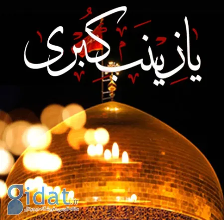 راز و نیاز با حضرت زینب