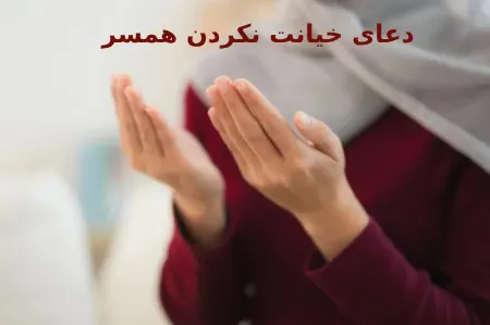 دعا برای وفاداری همسر و جلوگیری از خیانت