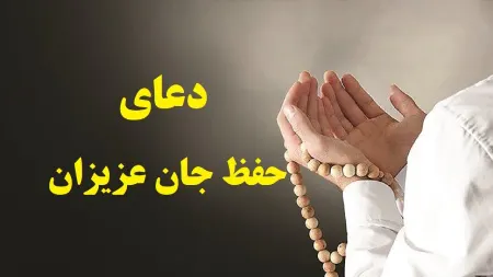 دعا برای حفظ جان فرزندان، عزیزان و والدین