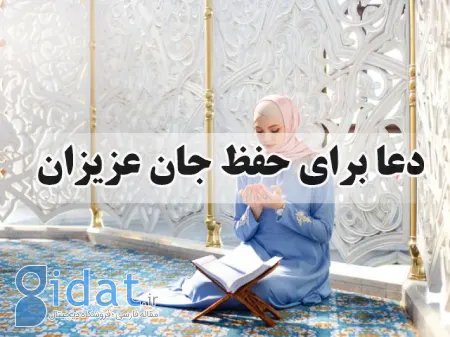 دعای حفاظت از چشم زخم