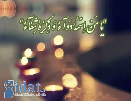دعا و نیایش برای تسکین دردهای بدن