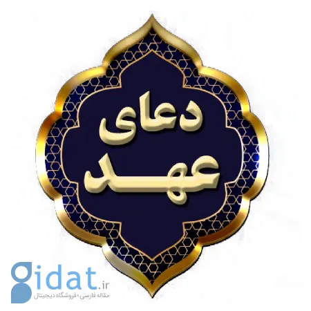 بهترین زمان و مکان برای خواندن دعای عهد