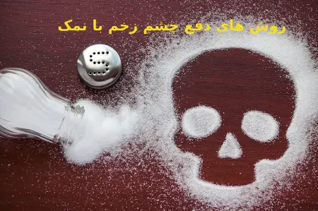 روش‌های رفع چشم زخم با نمک