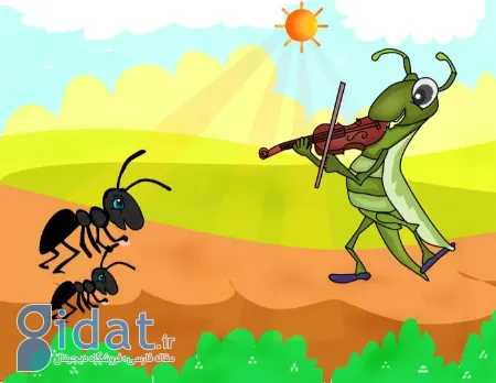 داستان زیبا و آموزنده مورچه و ملخ
