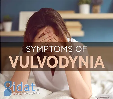 Vulodynia در زنان: علائم، عوامل و استراتژی های درمان