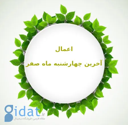 مستحب در چهارشنبه آخر ماه صفر است