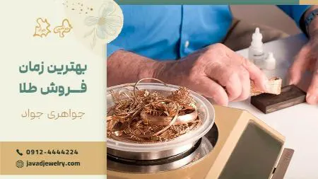 بهترین زمان برای فروش طلا چه زمانی است؟ | بهترین زمان برای خرید و فروش طلا