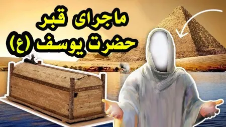 چرا حضرت موسی (ع) قبر حضرت یوسف (ع) را شکافت؟ داستان پنهان برکت مصر