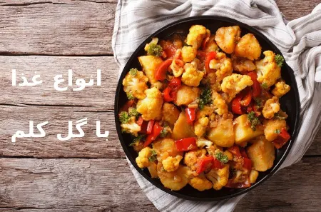 ایده های غذایی با گل کلم