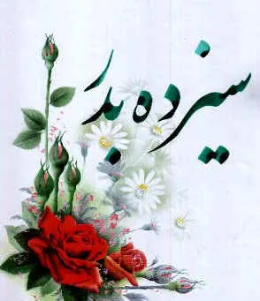سیزده بدر (تاریخ سیزده بدر)