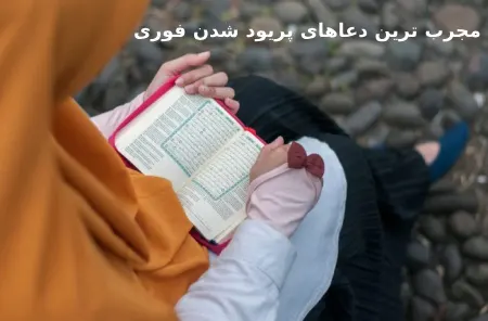 مجرب ترین دعاها برای یک دوره فوری