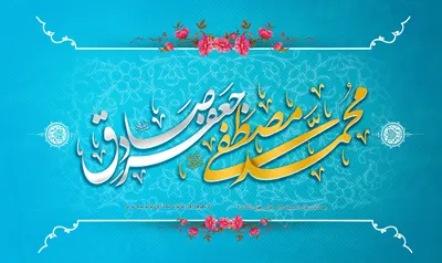 میلاد پیامبر اکرم و امام جعفر صادق علیهم السلام مبارک باد