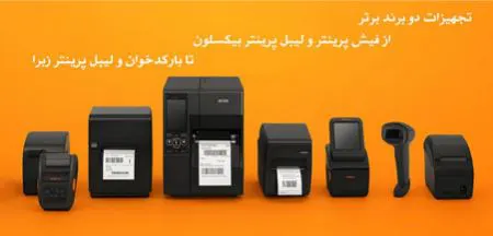 تجهیزات از دو برند برتر؛ از چاپگرهای رسید و چاپگرهای برچسب Bixlon گرفته تا بارکدخوان‌ها و چاپگرهای برچسب Zebra
