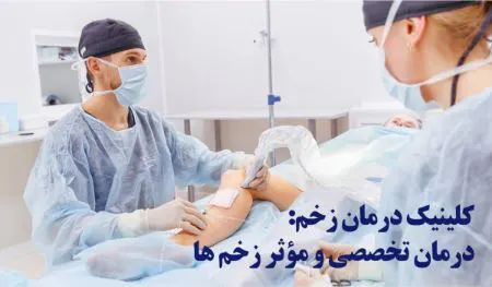 کلینیک زخم دیابتی تهران