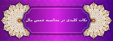 نکات کلیدی در محاسبه خمس اموال
