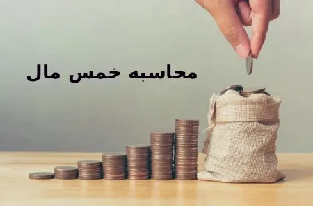 نحوه محاسبه خمس مال