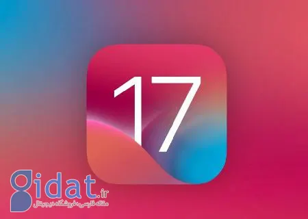 کدام آیفون‌ها iOS 17 را دریافت نمی‌کنند؟ | تاریخ انتشار نسخه جدید سیستم عامل اپل