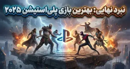 بهترین بازی‌های پلی‌استیشن در سال ۲۰۲۵