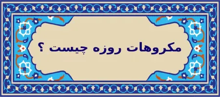 آنچه از نظر مراجع برای روزه دار مکروه است