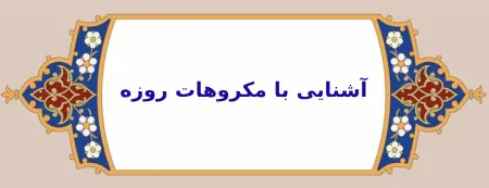 مکروهات روززه از نظر مراجع