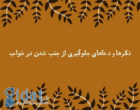 تلاوت و ادعیه برای جلوگیری از خوابیدن