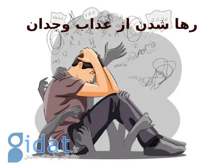 رهایی از عذاب وجدان از دیدگاه شیعه