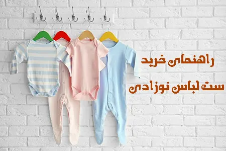 کامل ترین راهنمای خرید ست لباس کودک