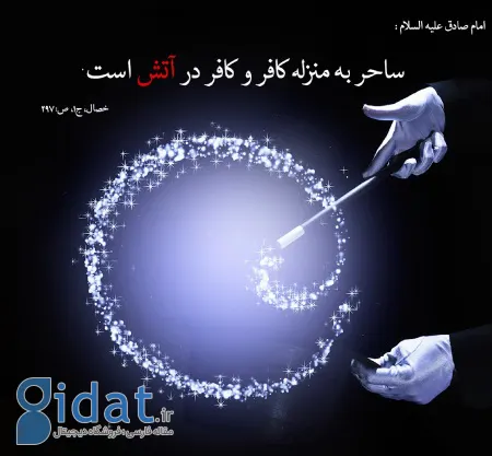 حدیث ائمه برای باطل شدن سحر و جادو