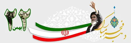 پیام تبریک 22 فوریه