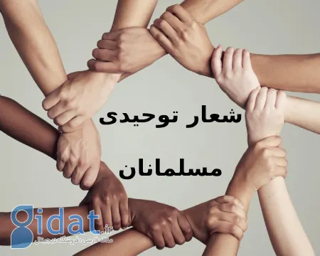 شعار توحیدی مسلمانان و نقش آن در شناخت وحدانیت خداوند