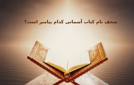 آیا می‌دانید قرآن کریم کتاب مقدس کدام پیامبر است؟