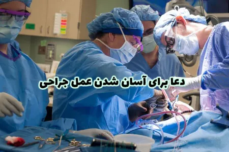 دعا برای عمل جراحی آسان