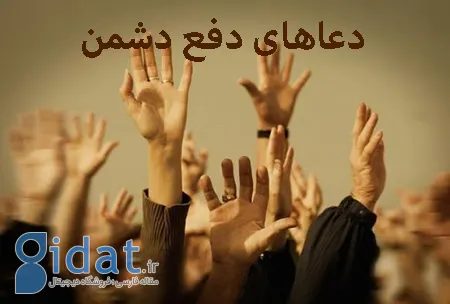 دعا برای نابودی دشمن و مرگ او از راه دور