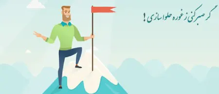 ضرب المثل های زیبا درباره صبر, ضرب المثل درباره صبر,ضرب المثل در مورد صبر