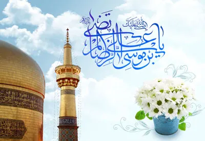 پیام های صمیمانه ولادت امام رضا (ع)