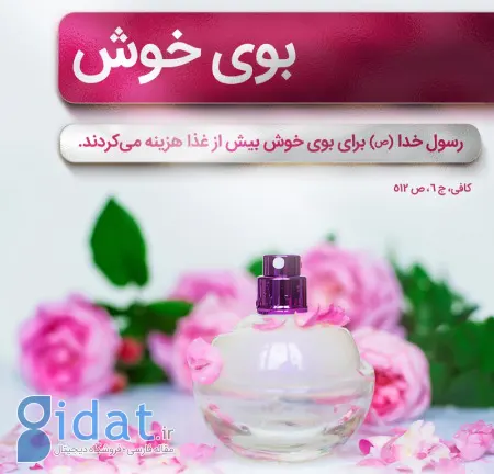 توصیه به استفاده از بخور و گلاب و مشک در زندگی ائمه