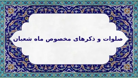 صلوات و ذکر ماه شعبان