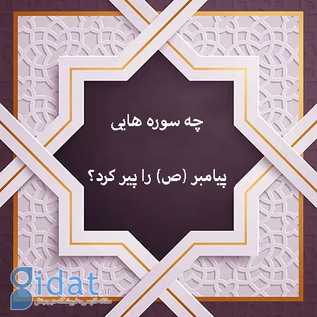 چه سوره هایی پیامبر (ص) را پیر کردند؟