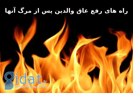 راه های حل مشکل والدین پس از مرگ