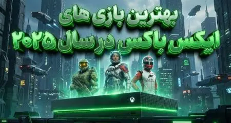 بهترین بازی‌های ایکس‌باکس در سال ۲۰۲۵