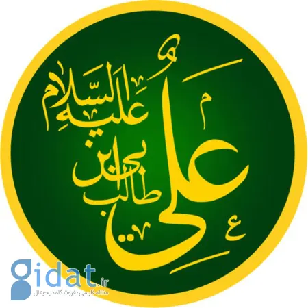 زندگینامه امام علی (علیه السلام)، بزرگ شیعه