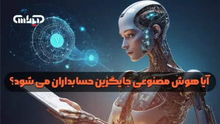 نقش حیاتی هوش مصنوعی در حسابداری: تقویت، نه جایگزین!