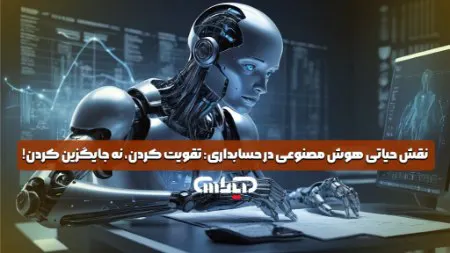 نقش هوش مصنوعی در شغل حسابداری