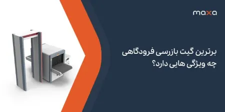 بهترین پست بازرسی فرودگاه چه ویژگی هایی دارد؟