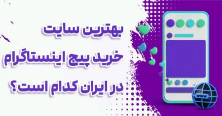 بهترین سایت خرید پیج اینستاگرام در ایران 