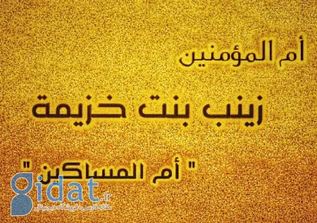 همسران زینب بنت خزیمه